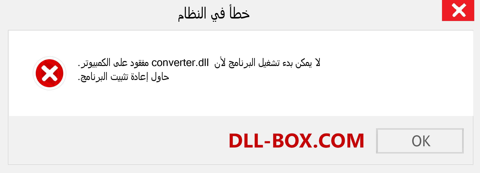 ملف converter.dll مفقود ؟. التنزيل لنظام التشغيل Windows 7 و 8 و 10 - إصلاح خطأ converter dll المفقود على Windows والصور والصور